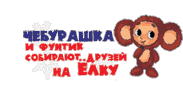 Чебурашка и Фунтик собирают друзей на елку (2007)