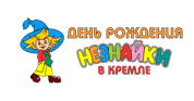 День рождения Незнайки в Кремле (2006)