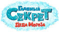 Главный секрет Деда Мороза (2019)