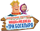 Маша и Медведь + Три богатыря (2017)