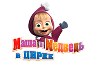 Маша и Медведь в цирке (2014)