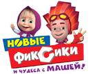 Новые фиксики и чудеса с Машей! (2016)