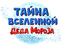 Тайна вселенной Деда Мороза (2022)