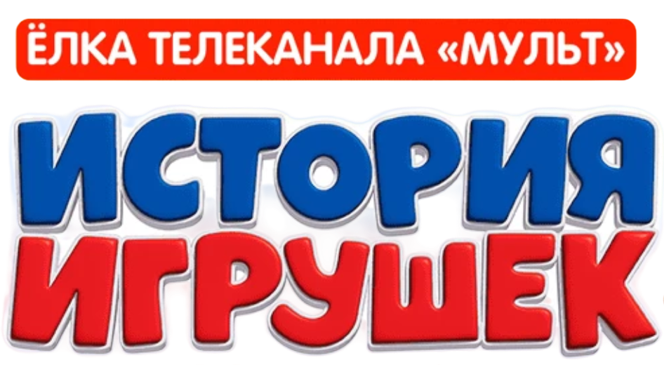 Ёлка «Седьмой Радуги» (2025/2026)